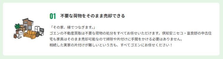 富良野の不動産買取。空き家を解体不要・残置物そのままで売却し、手間なく賢く手放す専門サービス。