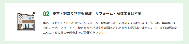 富良野の不動産買取。空き家を解体不要・残置物そのままで売却し、手間なく賢く手放す専門サービス。