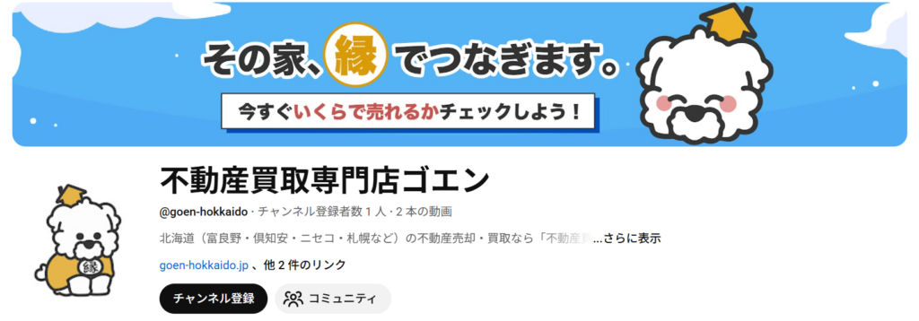 富良野・倶知安の空き家売却や不動産買取の悩みを解決する、北海道の専門店ゴエンの公式YouTubeチャンネル