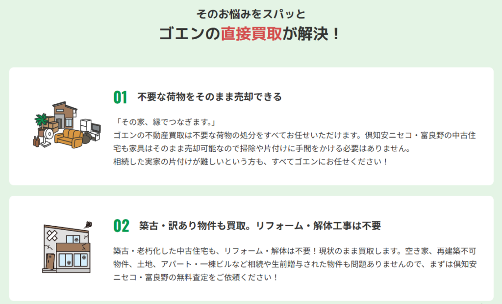 富良野や倶知安の空き家を荷物そのまま、築古・訳ありでも買取可能な北海道の不動産買取専門店ゴエンの強み
