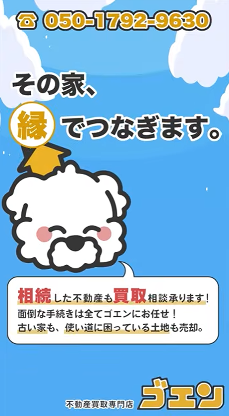 富良野や倶知安で相続した古い空き家・土地の売却相談ができる北海道の不動産買取専門店ゴエンの案内