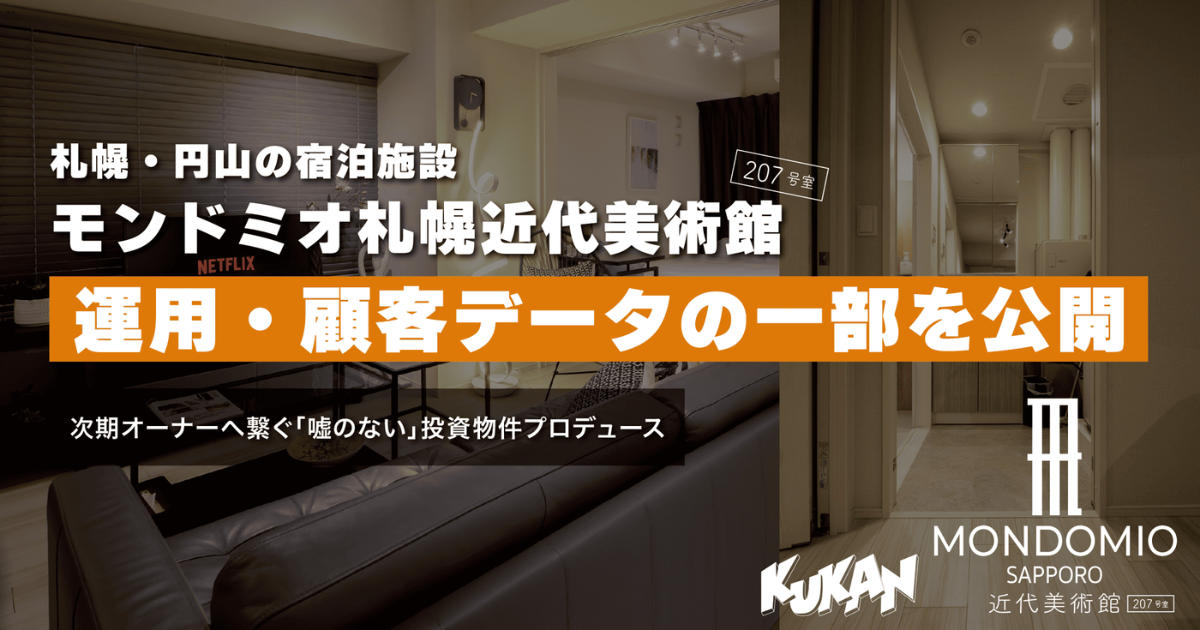 札幌の民泊モンドミオ札幌近代美術館207の運用データ公開とマスターリース事業の紹介