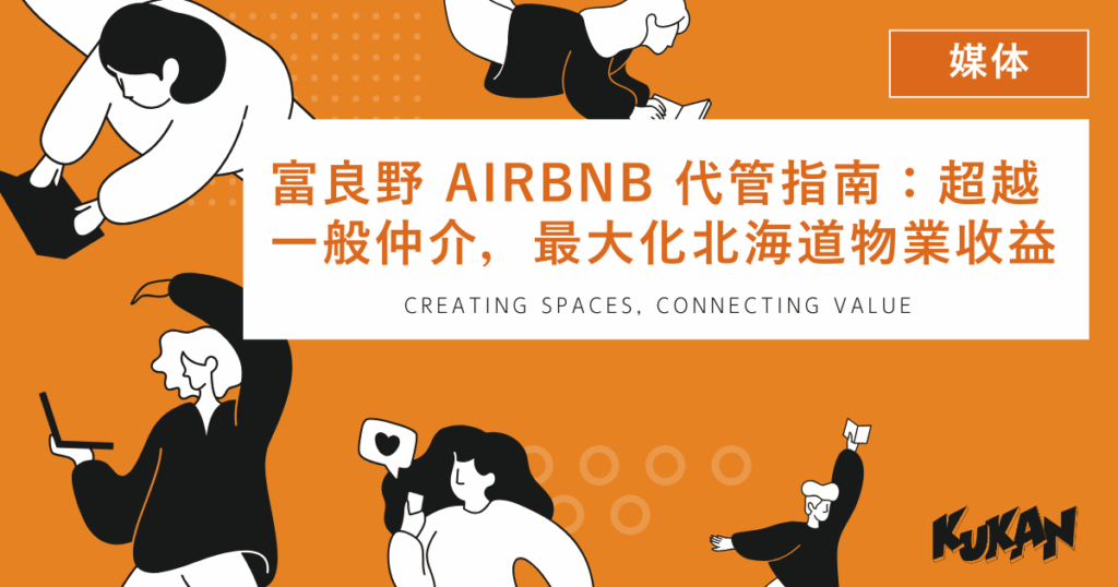 富良野, Airbnb 代管, 北海道物業, 收益, 專業管理
