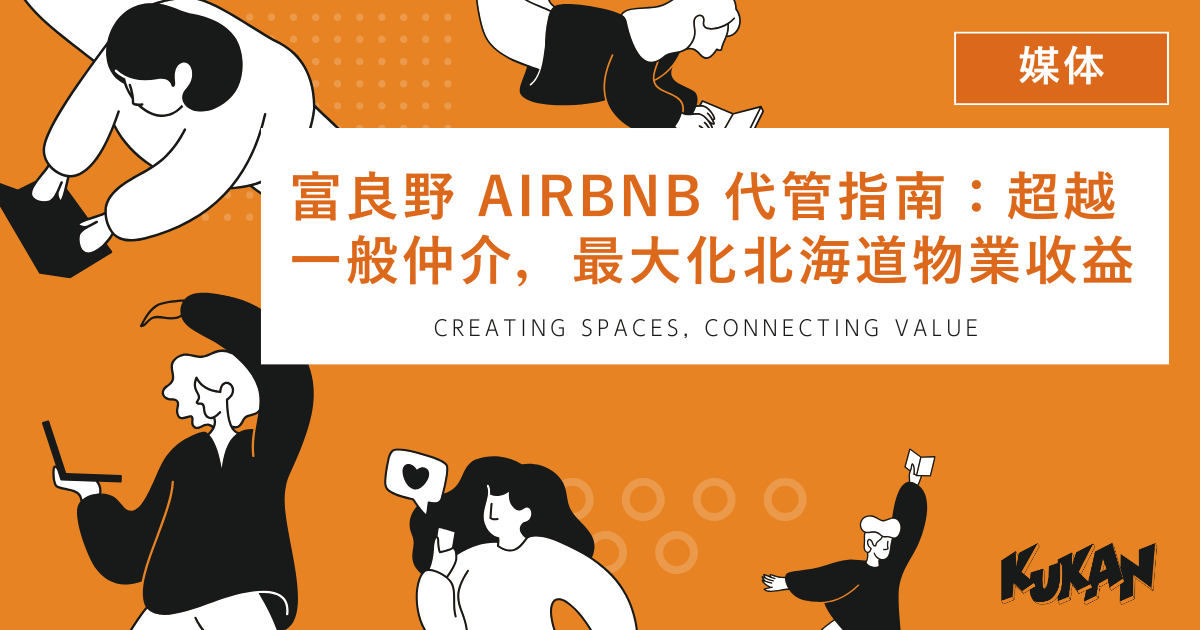 富良野, Airbnb 代管, 北海道物業, 收益, 專業管理
