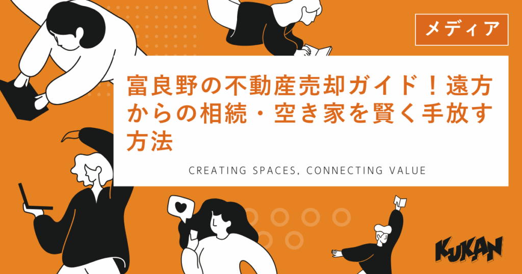 富良野の不動産売却を支援。遠方の相続物件や空き家を賢く手放すための北海道エリア専門売買ガイド
