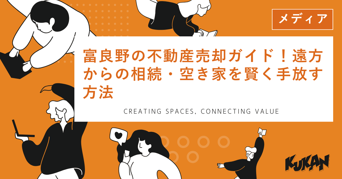 富良野の不動産売却を支援。遠方の相続物件や空き家を賢く手放すための北海道エリア専門売買ガイド