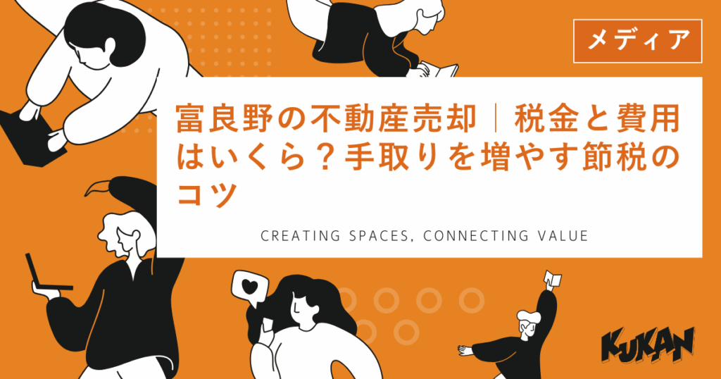 富良野の不動産売却でかかる税金と費用を抑え、手取りを最大化するための節税対策と売却シミュレーション。