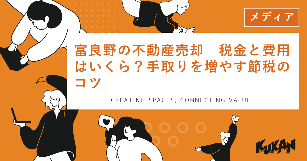 富良野の不動産売却でかかる税金と費用を抑え、手取りを最大化するための節税対策と売却シミュレーション。