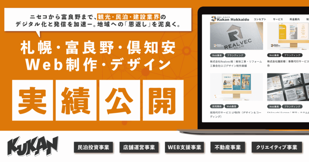 札幌・富良野・ニセコのWeb制作・デザイン実績。北海道の観光・民泊・建設業界のデジタル化支援。