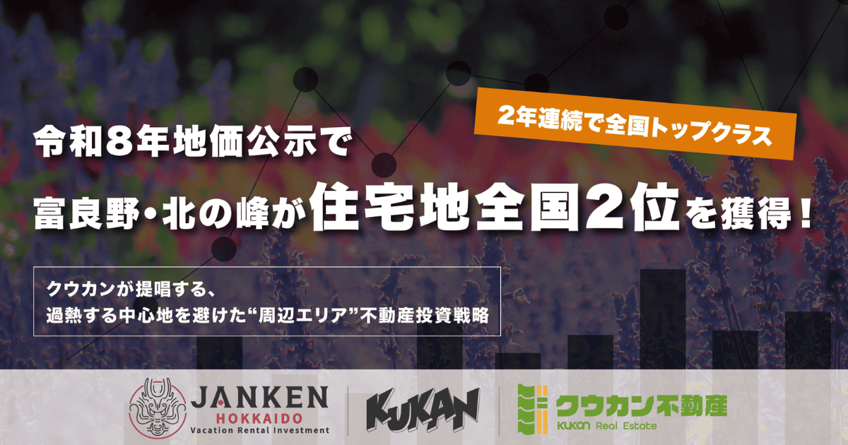 令和8年地価公示の富良野を背景とした中富良野・上富良野・山部の民泊不動産投資戦略アイキャッチ