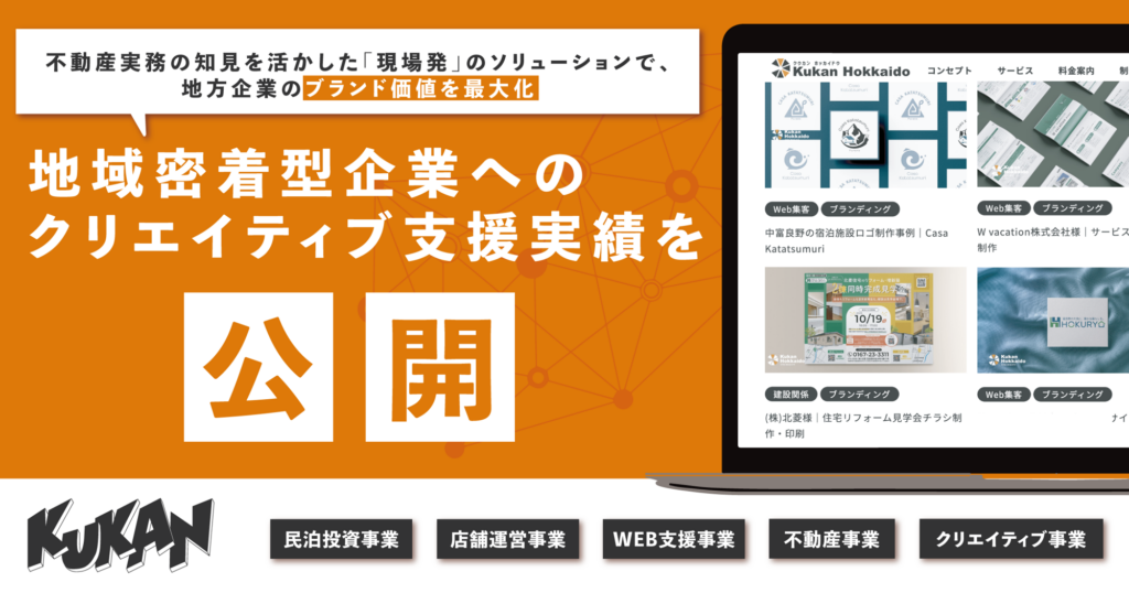 地域密着型企業へのクリエイティブ支援実績。不動産・宿泊施設のブランド価値を最大化するデザイン事例。