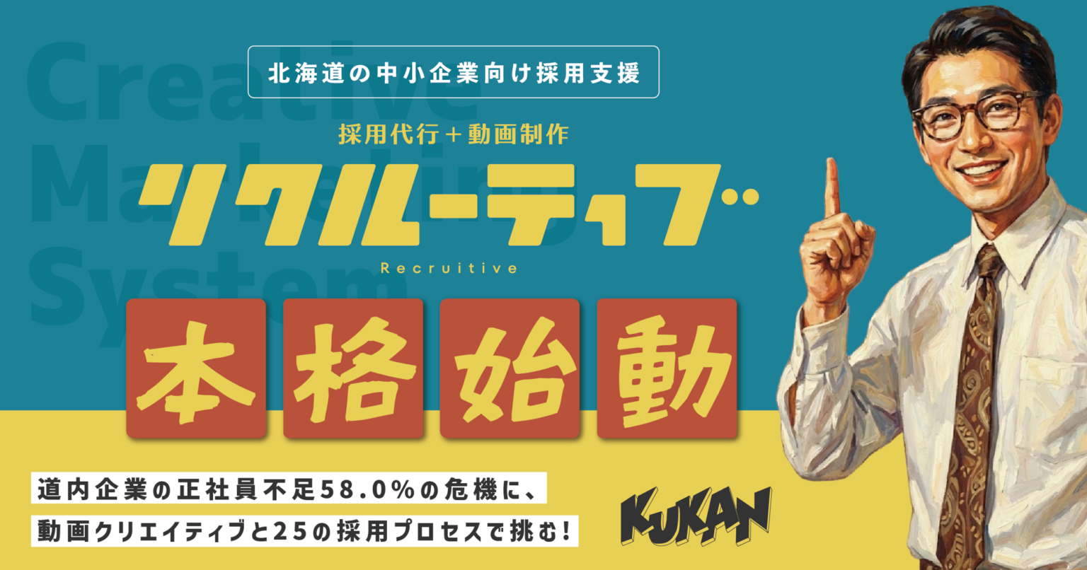 人差し指を立てるビジネスパーソンと、北海道の中小企業向け採用代行サービス「リクルーティブ本格始動」の文字。