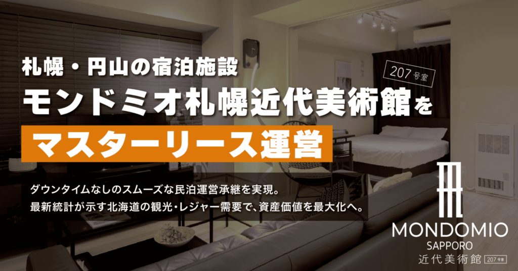 札幌円山の宿泊施設モンドミオ札幌の室内。スムーズな民泊運営の承継とマスターリースを提案。