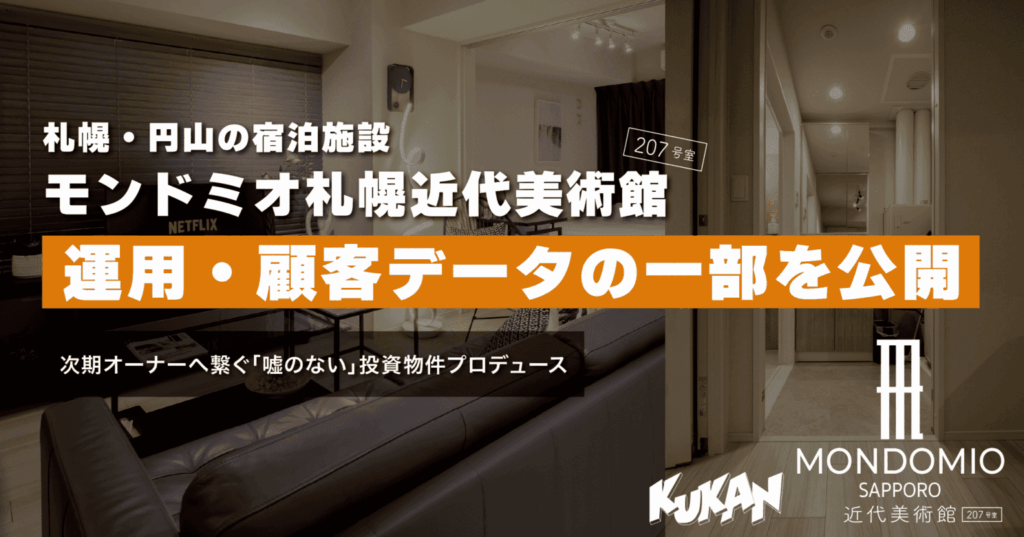 札幌円山の民泊物件モンドミオ札幌の室内。実際の運用・顧客データを公開した不動産投資プロデュース。