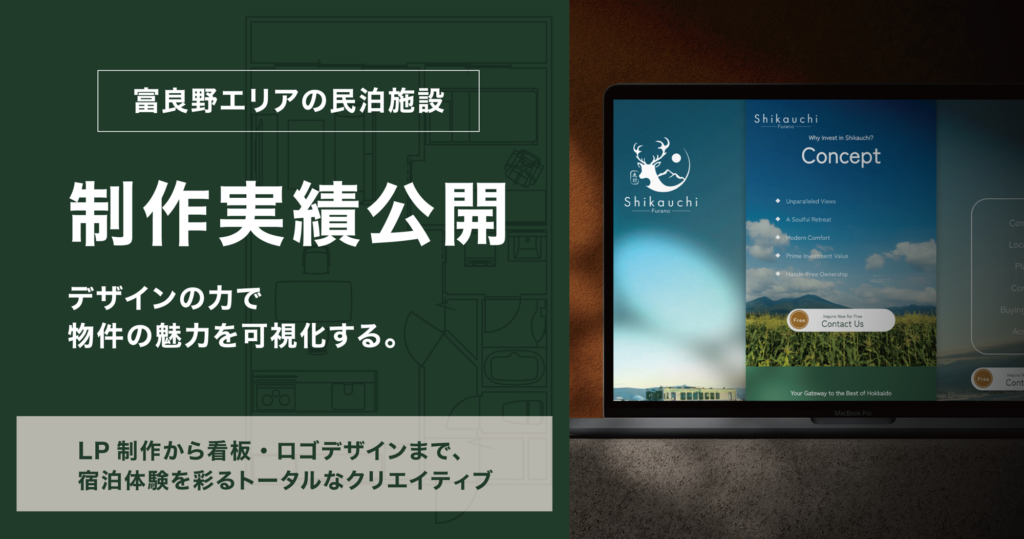富良野エリアの民泊施設制作実績。LP制作・ロゴ・看板デザインを通じた宿泊体験のトータルデザイン。