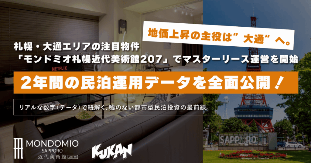札幌大通地區民宿Mondomio札幌室內與電視塔景觀，公開兩年營運數據。