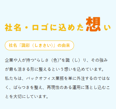 札幌の事務・経理代行「識彩」の社名の由来とロゴに込めた想いを紹介する公式サイトの制作実績。