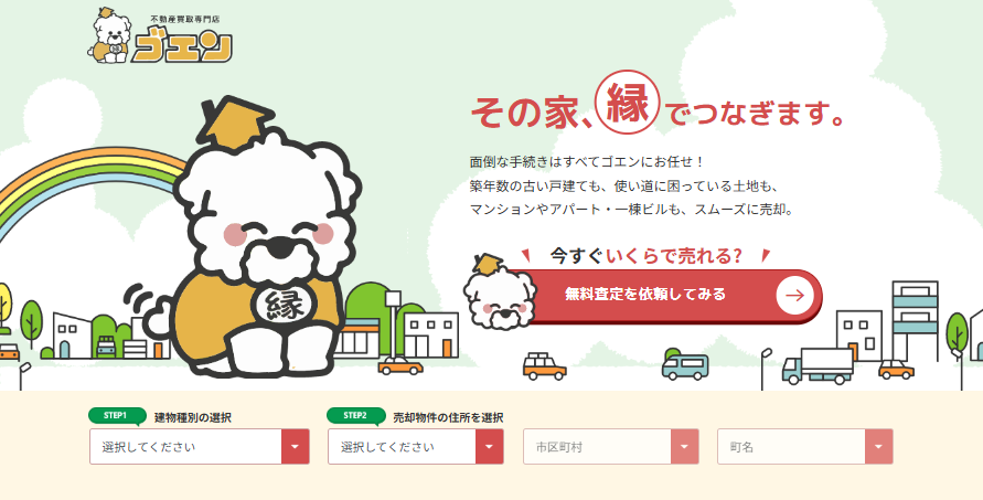 提供富良野閒置空屋與中古房屋免費線上估價服務的「GOEN不動產收購專門店」官方網站畫面