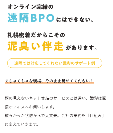 札幌の事務・経理代行「識彩」のサイト制作実績。遠隔BPOとは違う札幌密着の伴走支援を伝えるWebイメージ。