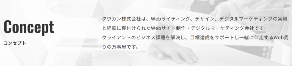 Webサイト制作やデジタルマーケティングを展開するクウカン株式会社のコンセプト紹介用バナー