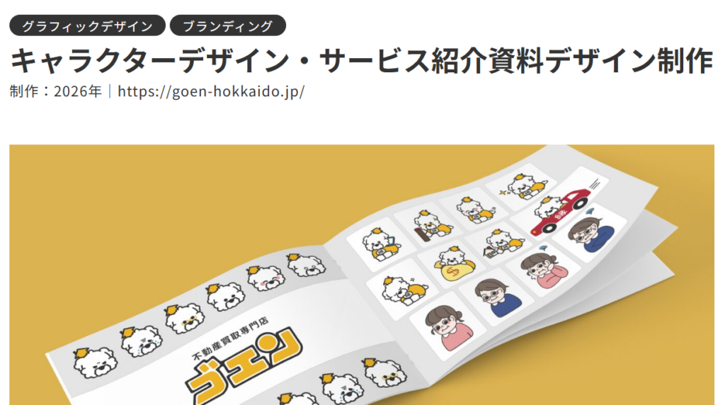 不動産買取専門店ゴエンのキャラクターデザインを掲載したサービス紹介資料のパンフレット実績