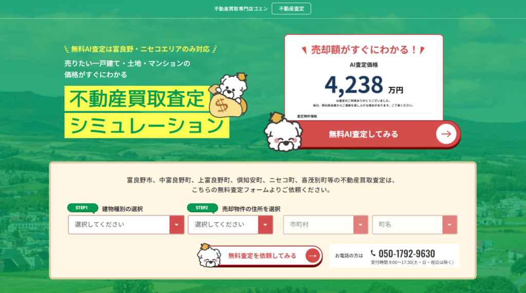 富良野・ニセコ対応の不動産買取無料AI査定シミュレーション「ゴエン」のWebサイト画面