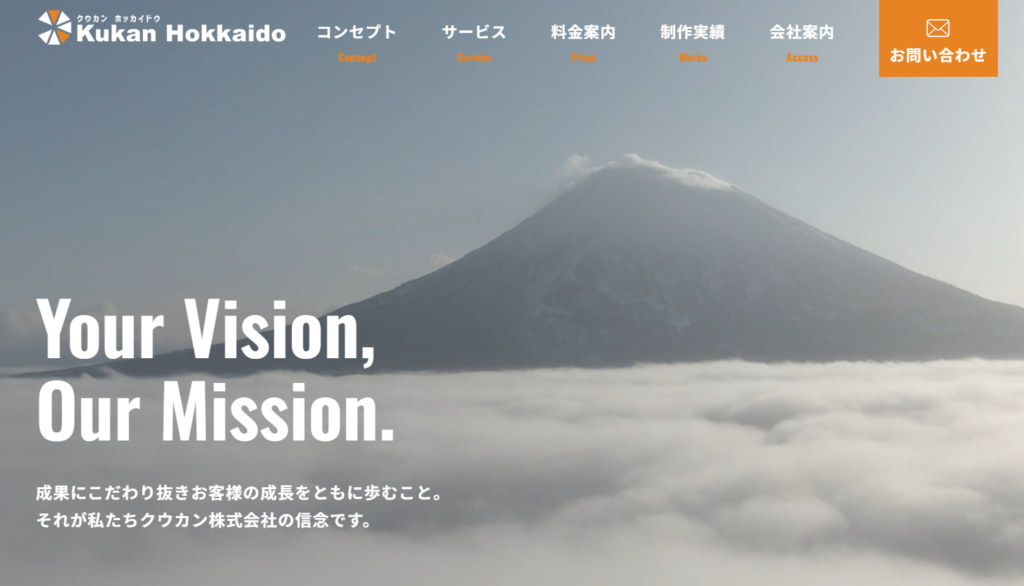 雲海に浮かぶ羊蹄山を背景としたクウカン株式会社の公式Webサイトのトップページヘッダー