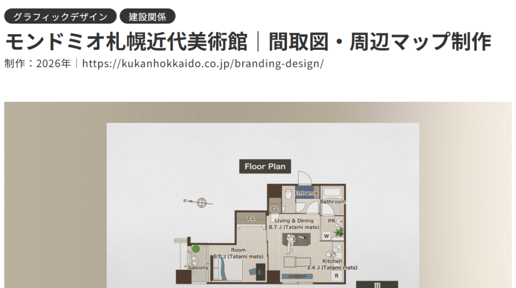 クウカン株式会社が制作したモンドミオ札幌近代美術館の間取り図・周辺マップのデザイン実績