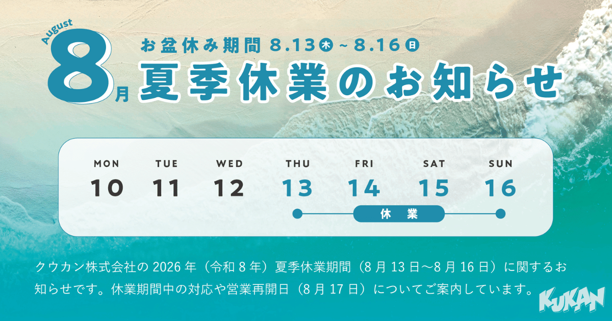 クウカン株式会社, 2026年, 夏季休業, お盆休み, 営業案内, 8月13日〜8月16日