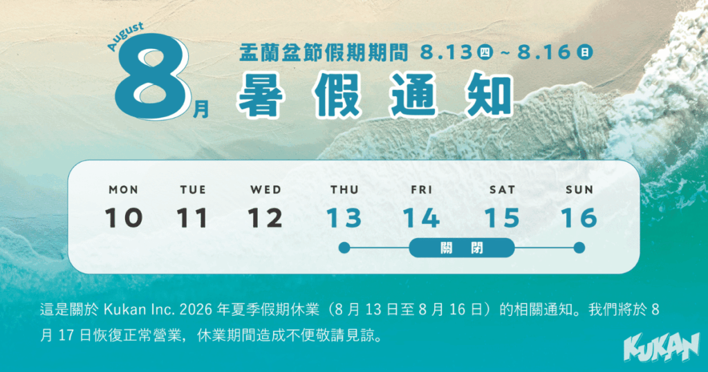 Kukan Inc. (クウカン株式會社), 2026年, 夏季假期休業通知, 盂蘭盆節連假, 8月13日至8月16日