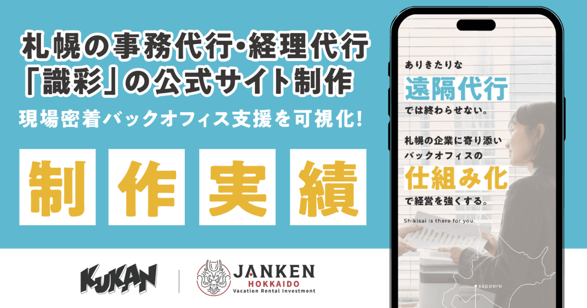 札幌BPO事務及記帳代行「識彩」官網製作案例。空閑股份打造在地深耕的伴走式支援網站。