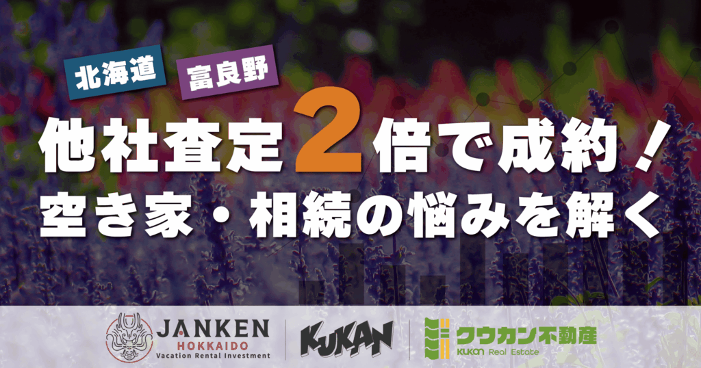 「GOEN不動產收購專門店（Kuukan）」以他社估價2倍成功收購北海道富良野空屋與繼承房產之主圖 Banner