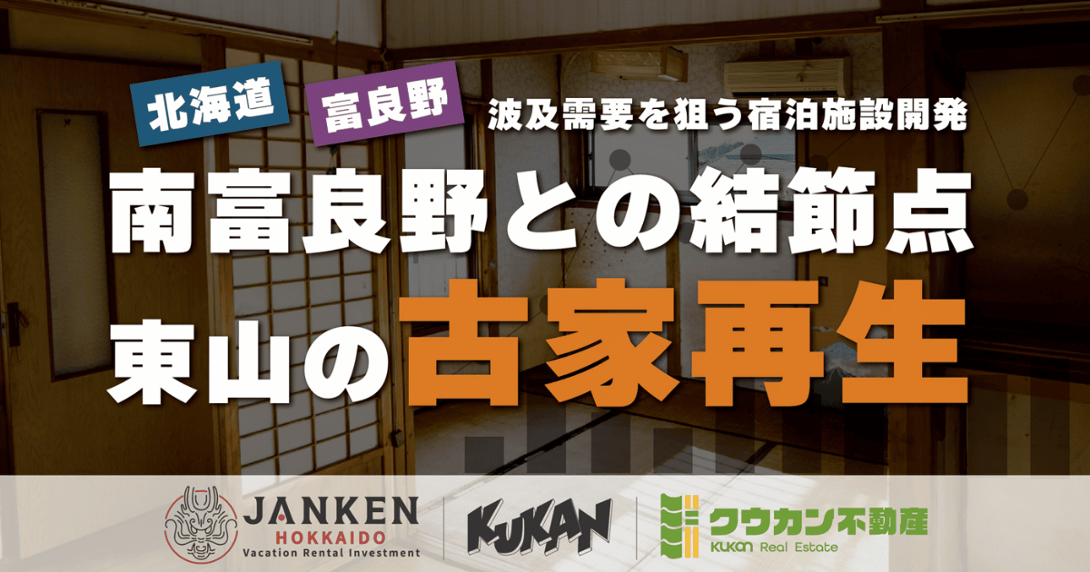 Traditional Japanese-style room interior undergoing renovation in Higashiyama, Furano, Hokkaido. Text overlay includes "Old House Renovation in Higashiyama Hub" and "Accommodation Development Targeting Spillover Demand," featuring JANKEN and Kukan Real Estate logos.