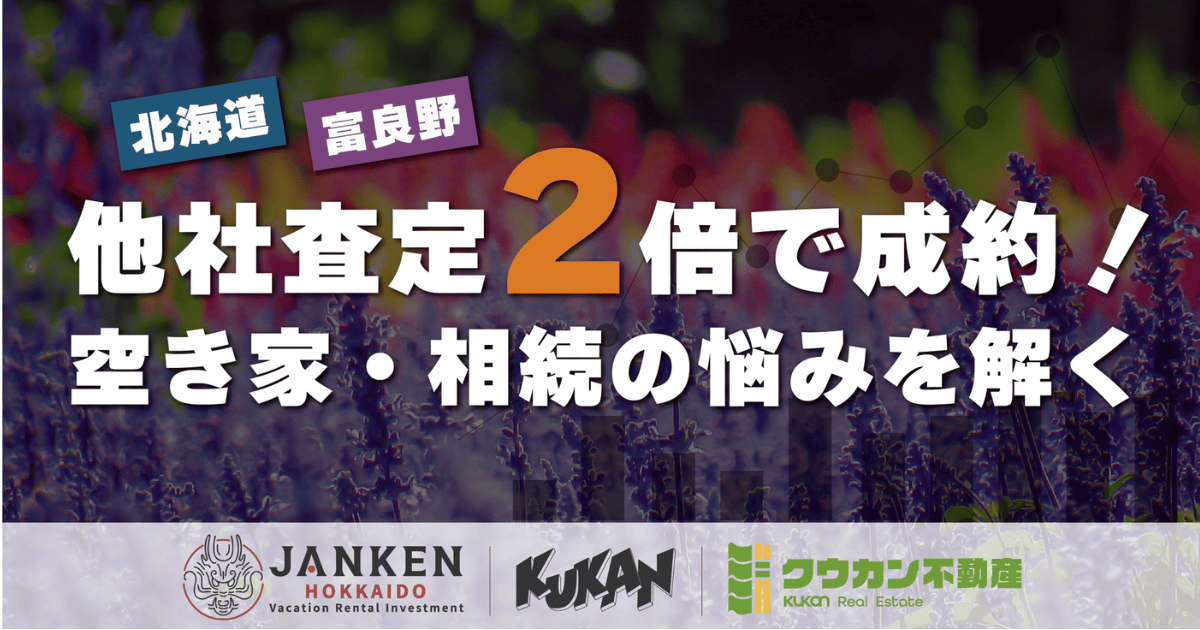 「GOEN不動產收購專門店（Kuukan）」以他社估價2倍成功收購北海道富良野空屋與繼承房產之主圖 Banner