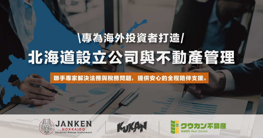 針對海外投資人於札幌、二世谷、富良野提供公司設立、M&A與不動產營運一站式支援服務圖 banner
