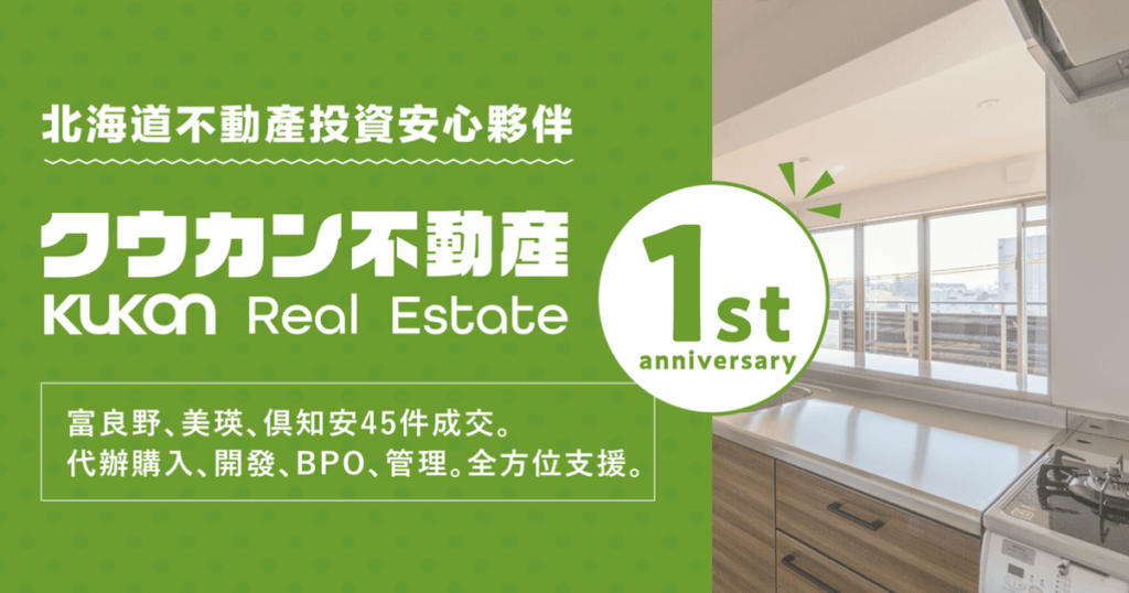 於富良野、美瑛與俱知安提供開發申請、BPO及度假別墅管理服務的空閑不動產一週年紀念宣傳圖