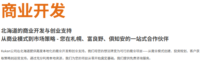 KUKAN於札幌、二世谷與富良野提供外國人房地產投資、成立公司與事業開發全程支援服務