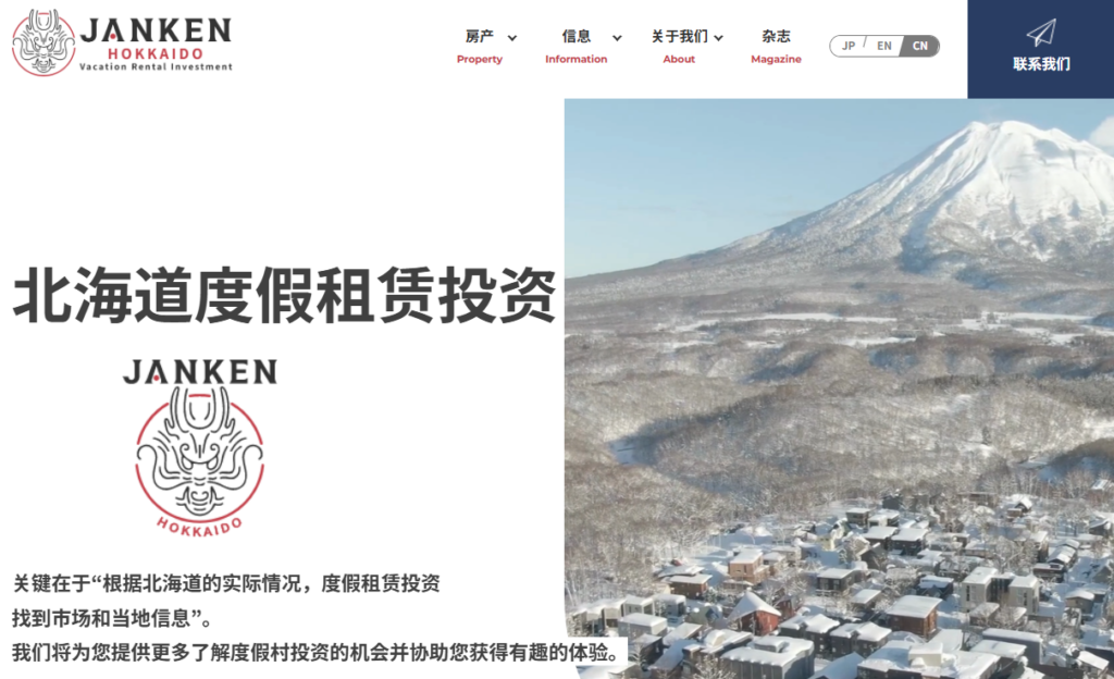JANKEN HOKKAIDO網站，專為外國人提供札幌、二世谷與富良野民宿房地產投資與成立公司服務