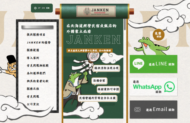 協助外國人在新雪谷購買房地產與設立公司的JANKEN民宿運營代行服務網站畫面