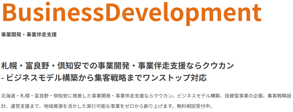 札幌・富良野・ニセコエリアでの外国人向け会社設立や事業開発・伴走支援を提供するクウカン
