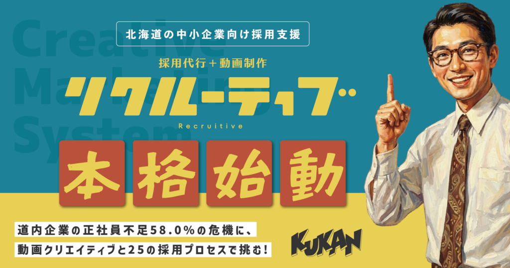 北海道の採用代行リクルーティブ本格始動。富良野やニセコ等の人手不足を動画制作と採用支援で解消。
