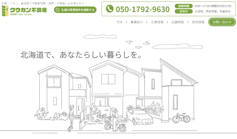 富良野・美瑛・倶知安で別荘管理や開発を手掛けるクウカン不動産の公式ウェブサイトトップ画面