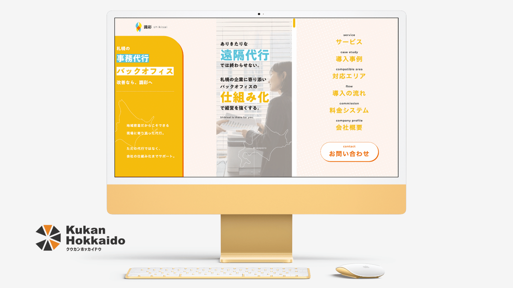 クウカンが制作した札幌のバックオフィス支援事業・識彩様のコーポレートサイトWebデザイン実績
