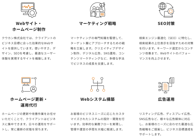 クウカンが札幌・富良野で展開するWeb制作・SEO対策・マーケティング戦略などのWeb支援サービス一覧