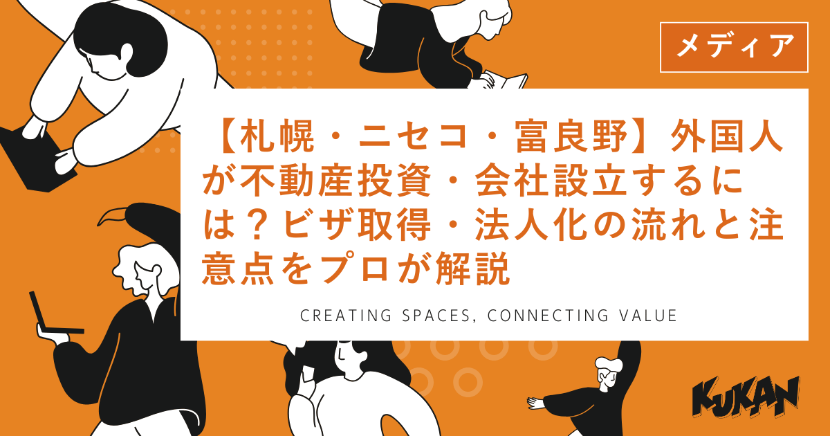 札幌・ニセコ・富良野で外国人が不動産投資や会社設立を行う流れとビザ取得の注意点を解説するアイキャッチ