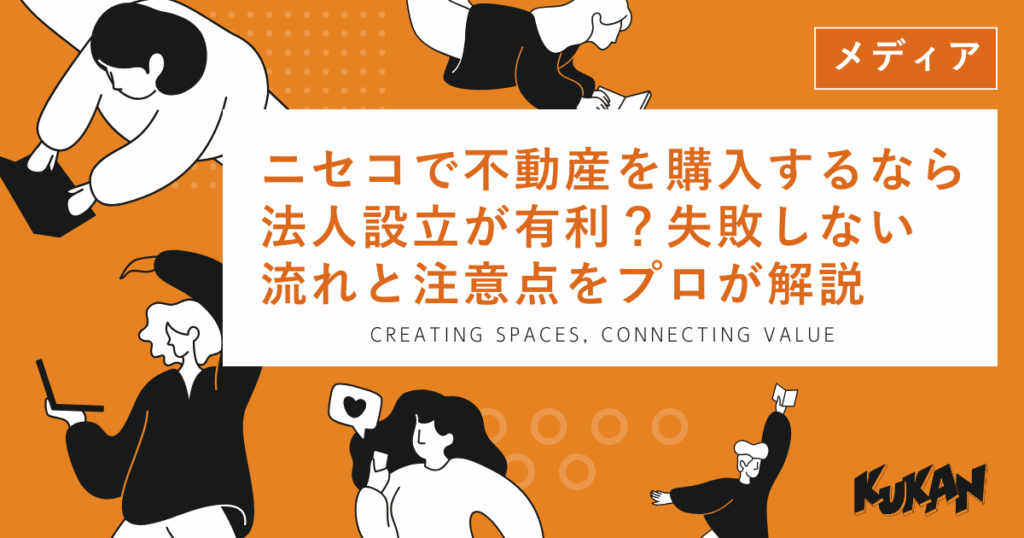 ニセコで不動産を購入するなら法人設立が有利？失敗しない流れと注意点をプロが解説する記事アイキャッチ