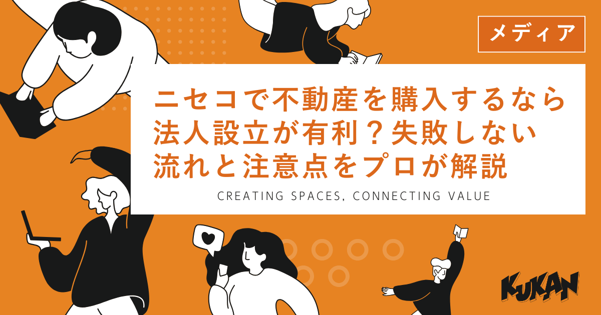 ニセコで不動産を購入するなら法人設立が有利？失敗しない流れと注意点をプロが解説する記事アイキャッチ