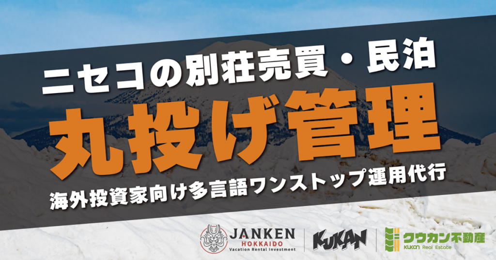 海外投資家向けにニセコ別荘売買と民泊運用代行を一気通貫支援するJANKEN Hokkaido