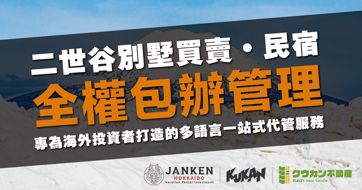 為海外業主提供新雪谷別墅買賣與一站式民宿代管服務的 JANKEN Hokkaido 視覺圖