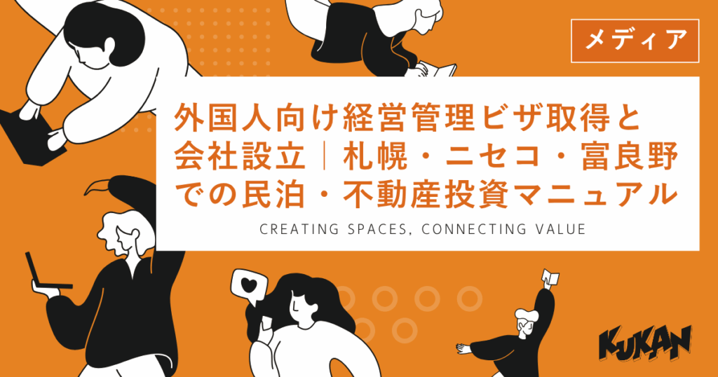 札幌・ニセコ・富良野での外国人向け経営管理ビザ取得・会社設立・民泊不動産投資マニュアル